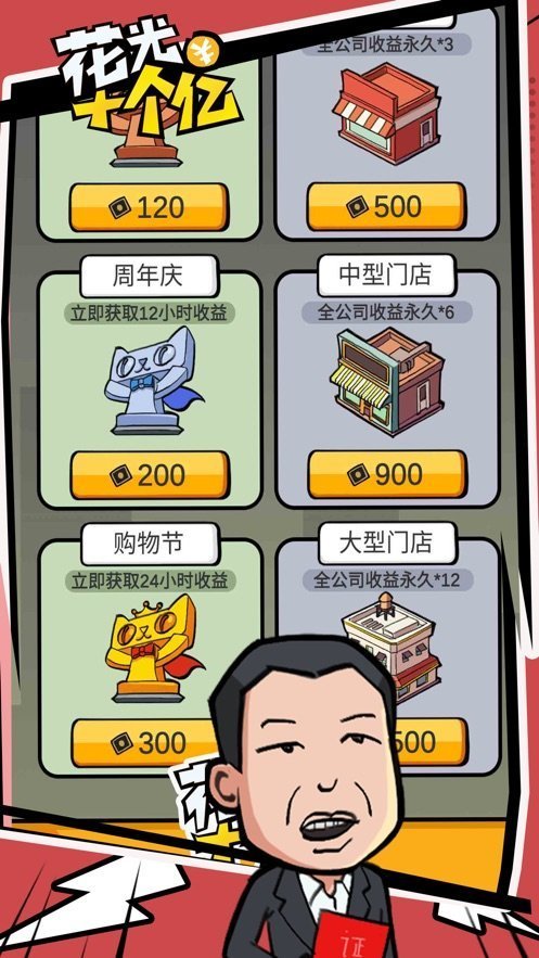 花光十个亿游戏