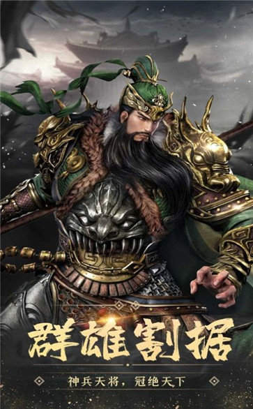 三国志神话版正版