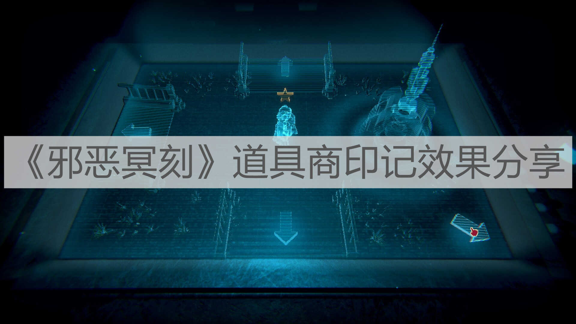 《邪恶冥刻》道具商印记效果分享