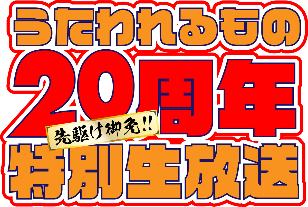 《传颂之物》20周年纪念 11月24日举行特别直播