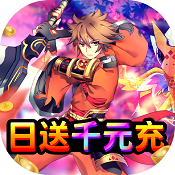 斗魂日送千元充版  V