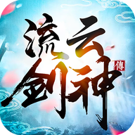流云剑神传正式版  V