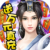 绝世天府送万元真充版  V