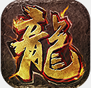热血合击贪玩正式版端游下载