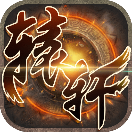 轩辕高爆版