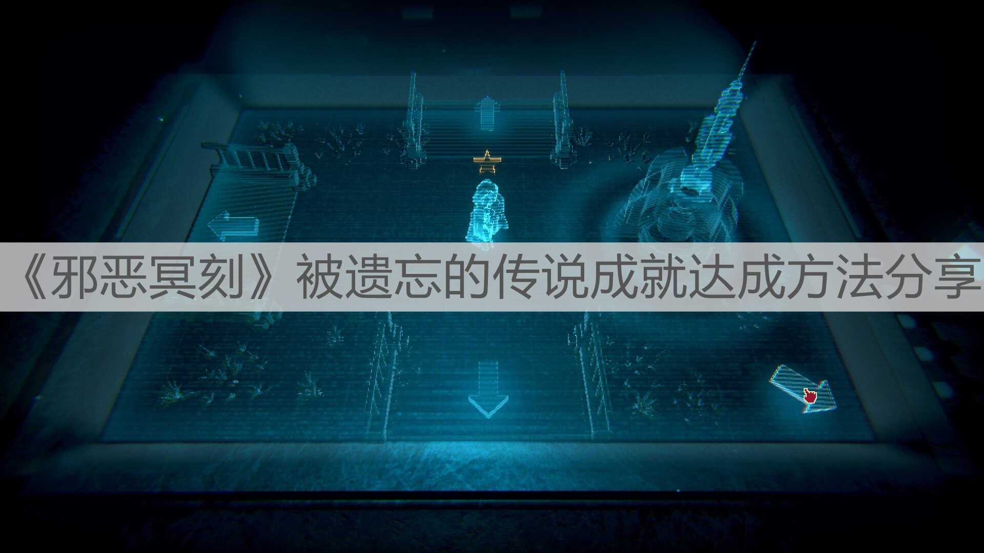 《邪恶冥刻》被遗忘的传说成就达成方法分享