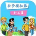 投资模拟器打工篇富二代修改器最新版