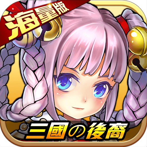 三国的后裔官方版