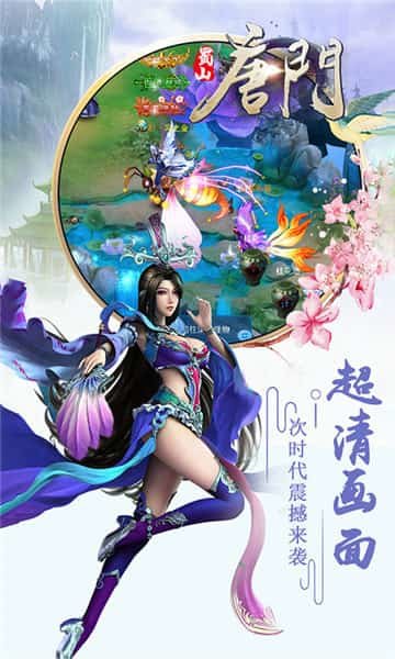 蜀山唐门手游