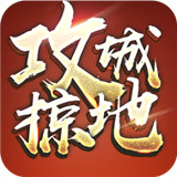 攻城掠地正式版