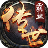 传世霸业嗜魂天尊手游