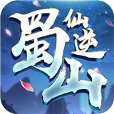 蜀山仙逆正式版