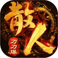 散人刀刀爆