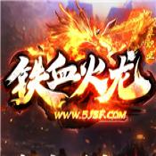 铁血火龙单职业传奇