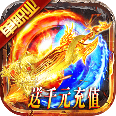 遮天斩送千元充值版