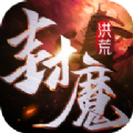 洪荒封魔录手游