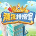 潮流拼搭馆手游