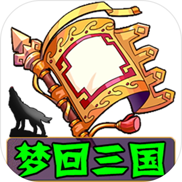 梦回三国测试版