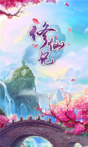 修仙记福利版