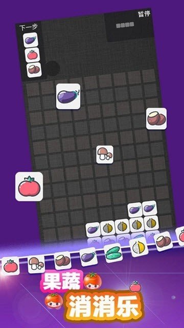 果蔬消消乐游戏正式版