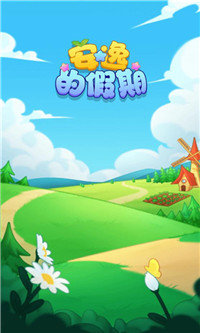 安逸的假期红包版