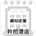 模拟经营我的酒店游戏