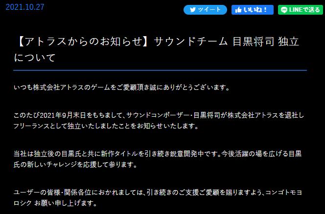 ATLUS宣布音乐制作人目黑将司离职 将开发独立游戏