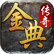 金典传奇