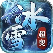 冰雪传奇超变版手游