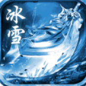 化魔冰雪手游