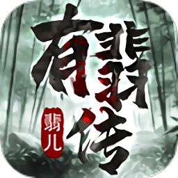有翡传翡儿正式版