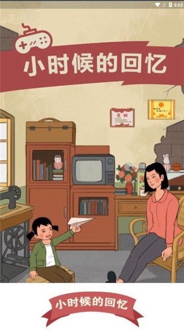 小时候的回忆红包版