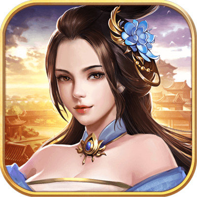 逍遥三国手游妃子去衣版