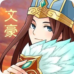 三国大文豪最新版