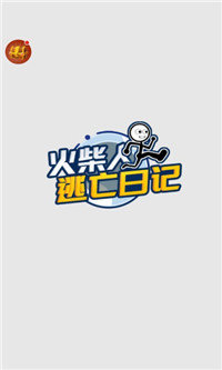 火柴人逃亡日记游戏