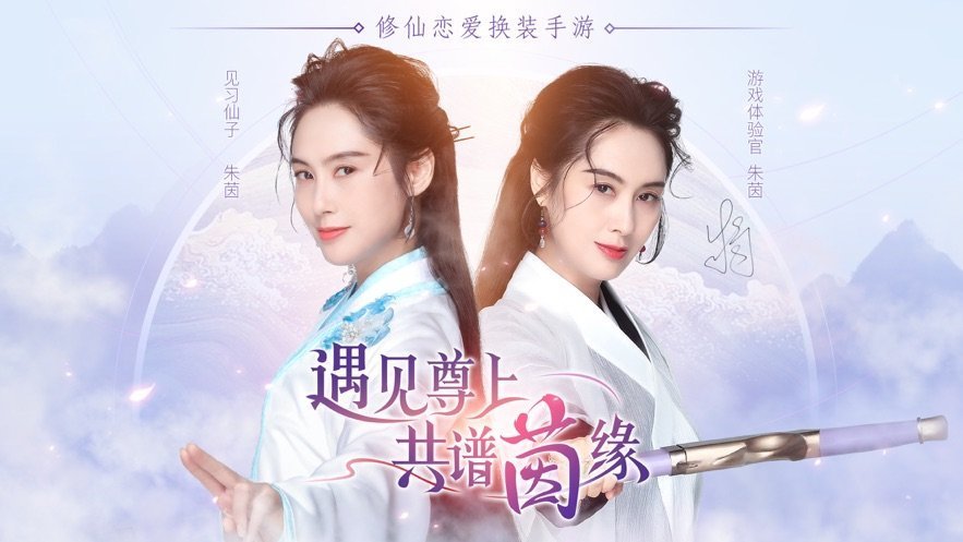 遇见尊上朱茵代言