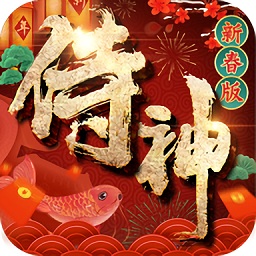 侍神新春版手游