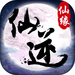 仙逆仙缘bt变态版