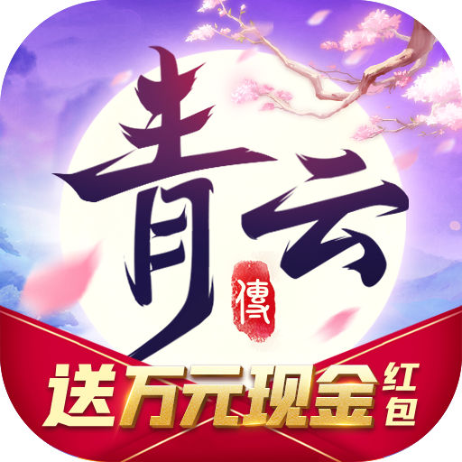 青云传红包版最新