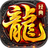 烈焰屠龙送万抽版
