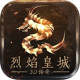 烈焰皇城暴击版