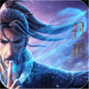 英雄封神榜正式版