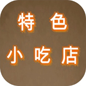特色小吃店测试版