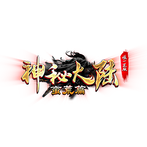 神灵大陆单职业(攻略)