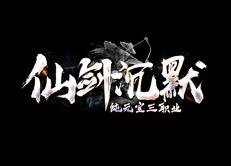 仙剑沉默传奇