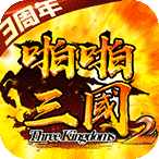 啪啪三国2之三国魂手游