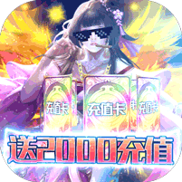 逆世神魔送2000充值