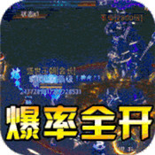 魔之谷传奇高爆版