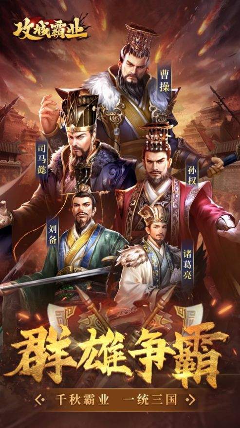 攻城霸业风起手游官方版