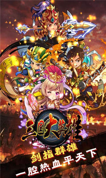 三国大英雄正版